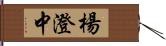 楊澄中 Hand Scroll