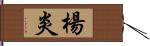 楊炎 Hand Scroll