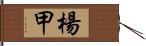 楊甲 Hand Scroll