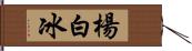 楊白冰 Hand Scroll