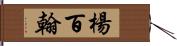 楊百翰 Hand Scroll