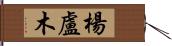 楊盧木 Hand Scroll