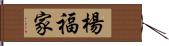 楊福家 Hand Scroll