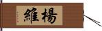 楊維 Hand Scroll