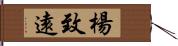 楊致遠 Hand Scroll