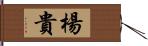 楊貴 Hand Scroll