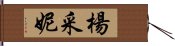 楊采妮 Hand Scroll