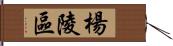 楊陵區 Hand Scroll