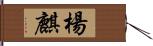 楊麒 Hand Scroll