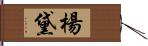 楊黛 Hand Scroll