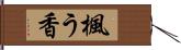 楓う香 Hand Scroll