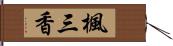 楓三香 Hand Scroll