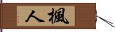 楓人 Hand Scroll