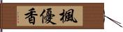 楓優香 Hand Scroll