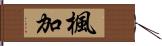 楓加 Hand Scroll