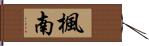 楓南 Hand Scroll