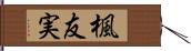 楓友実 Hand Scroll