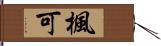 楓可 Hand Scroll