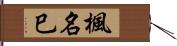 楓名巳 Hand Scroll