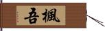 楓吾 Hand Scroll