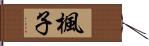 楓子 Hand Scroll