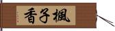 楓子香 Hand Scroll