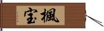 楓宝 Hand Scroll