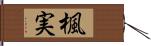 楓実 Hand Scroll