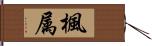 楓属 Hand Scroll