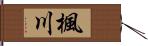 楓川 Hand Scroll