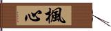 楓心 Hand Scroll