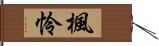 楓怜 Hand Scroll