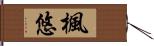 楓悠 Hand Scroll
