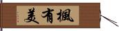 楓有美 Hand Scroll