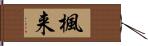 楓来 Hand Scroll