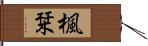 楓栞 Hand Scroll