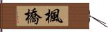 楓橋 Hand Scroll