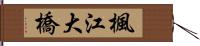 楓江大橋 Hand Scroll