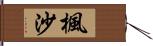 楓沙 Hand Scroll