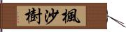楓沙樹 Hand Scroll