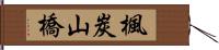 楓炭山橋 Hand Scroll