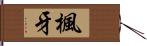 楓牙 Hand Scroll