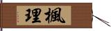 楓理 Hand Scroll