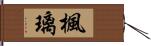 楓璃 Hand Scroll