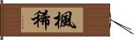 楓稀 Hand Scroll