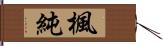 楓純 Hand Scroll