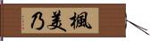 楓美乃 Hand Scroll