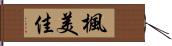 楓美佳 Hand Scroll