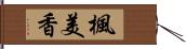 楓美香 Hand Scroll