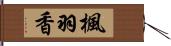 楓羽香 Hand Scroll